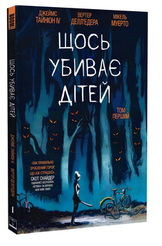 Комікс: Щось вбиває дітей. Том 1