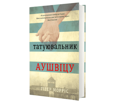 Татуювальник Аушвіцу. Хезер Морріс