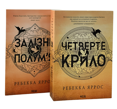 Комплект книг: "Залізне полум'я", "Четверте крило". Ребекка Яррос