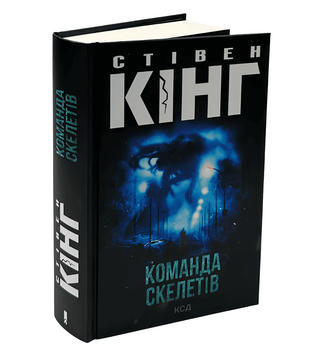 Книга: Команда скелетів. Стівен Кінг