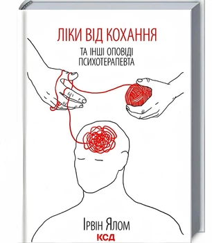 Книга: Ліки від кохання - Ірвін Ялом