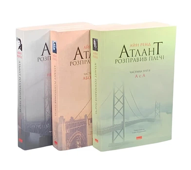 Комплект книг: “Атлант розправив плечі”. Айн Ренд