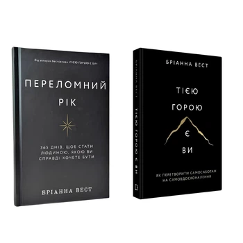 Комплект книг "Тієї горою є ви" та "Переломний рік" Бріанна Вест (Тверда обкладинка)