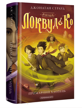 Книга 3: Агенція Локвуд і Ко. Примарний хлопець. Джонатан Страуд