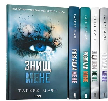 Комплект з 5 книг: Знищ мене . Тагере Мафі