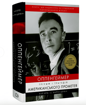 Оппенгеймер. Тріумф і трагедія Американського Прометея