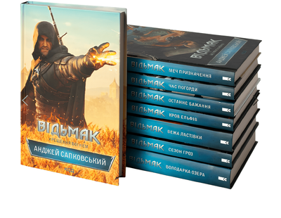 Комплект з 8 книг Відьмак : Останнє бажання; Меч призначення; Кров Єльфів; Час погорди; Хрещення вогнем; Вежа ластівки; Володарка озера; Сезон гроз. Анджей Сапковський