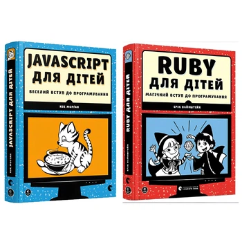 Комплект із 2-х книжок. Ruby для дітей. Магічний вступ до програмування. JavaScript для дітей. Ерік Вайнштейн, Н. Морган