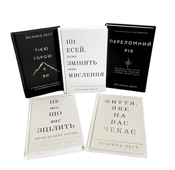 Комплект книг: Переломний рік; Тією горою є ви; Це те що вас зцілить; 101 есей, який змінить ваше мислення; Життя,яке чекає на вас. Бріанни Вест