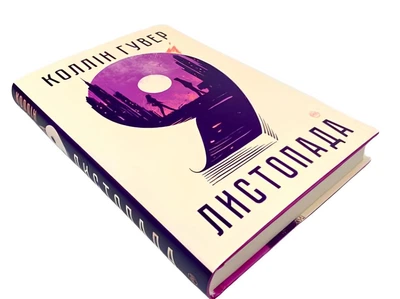 Книга: "9 листопада". Колін Гувер