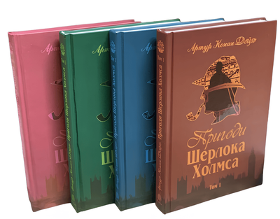Комплект книг "Пригоди Шерлока Холмса 1-4 томи". Дойль Артур