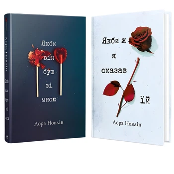 Комплект книг: Якби ж я сказав їй. Якби він був зі мною. Лора Новлін