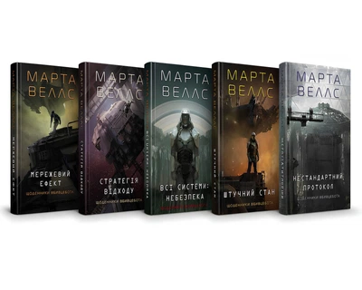 Комплект з 5 книг: Всі системи: ; Штучний стан; Нестандартний протокол; Стратегія відходу; Сетевий ефект. Марта Веллс