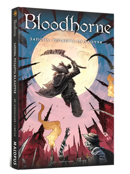 Комікс : Bloodborne. Том 4. Запона, роздерта на клоччя