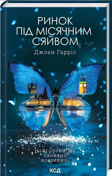Книга : Ринок під місячним сяйвом. Джоан Гарріс
