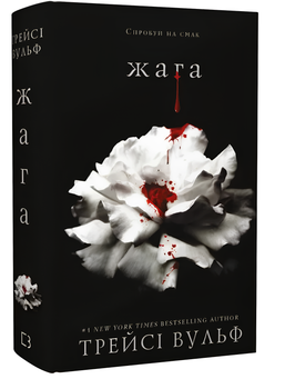 Книга : Жага. Книга 1. Трейсі Вульф (зі зрізом)
