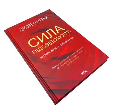Книга: Сила підсвідомості . Джозеф Мерфi