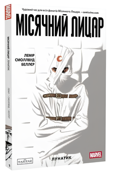Комікс : Місячний Лицар Том 1 : Лунатик