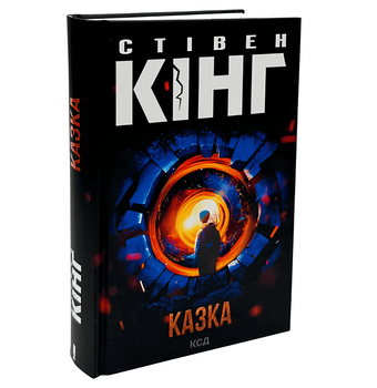 Книжка: Сказка. Стівен Кінг