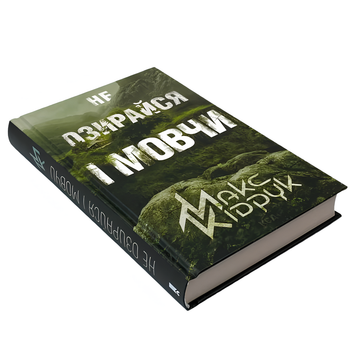 Книга : Не озирайся і мовчи. Макс Кідрук