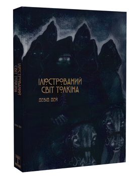 Іллюстрований світ Толкіна