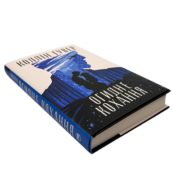 Книга : Огідне кохання. Коллін Гувер