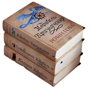 Комплект з 3 книг :«Божевільний корабель. Корабель призначення. Магічний корабель.. Робін Гобб