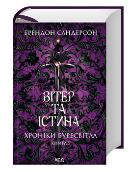 Книга : Вітер та Істина. Хроніки Буресвітла. Книга 5. Брендон Сандерсон