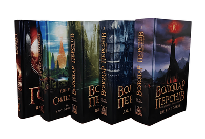 Комплект із 5 книг: «Володар перснів», «Гобіт», «Сильмариліон» Дж. Р. Р. Толкіна