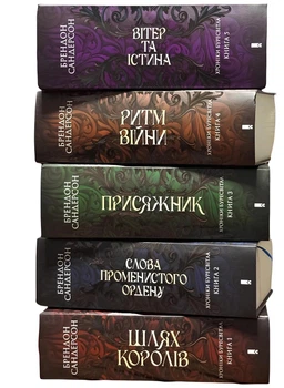Комплект з 5 книг Хроніки Буресвітла. Шлях королів; Слова Променистого ордену; Присяжник; Ритм війни; Вітер та Істина. Брендон Сандерсо