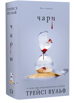 Книга : Жага. Книга 5: Чари Трейсі Вульф (зі зрізом)