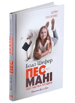 Книга: Пес на ім'я Мані, або Абетка грошей -Шефер Бодо