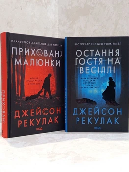 Набір книг "Приховані малюнки. Остання гостя на весіллі" Джейсон Рекулак