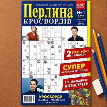 Кроссворды Жемчужина Кроссвордов рус. язык №1/2025