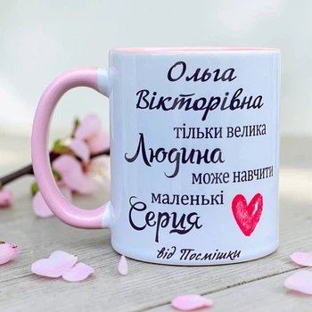 Чашка іменна з принтом “Тільки велика людина...” подарунок для вчителя/вихователя, персоналізована кружка з ім’ям