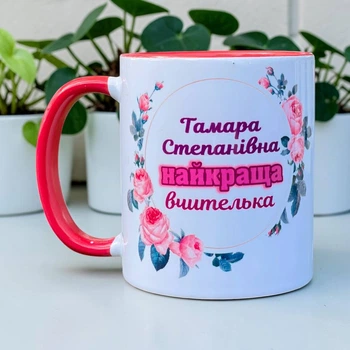 Чашка іменна з принтом “Найкраща вчителька” подарунок для вчителя/вихователя, персоналізована кружка з ім’ям