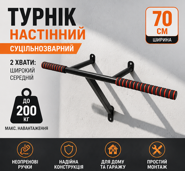 Турнік настінний домашній 70 см, суцільнозварний, до 200 кг, широкий і середній хват