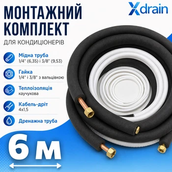 Монтажний комплект для встановлення кондиціонера S6 (6 м) Xdrain