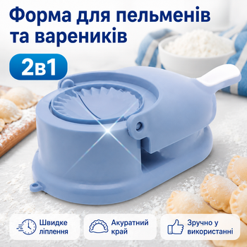 Форма для изготовления пельменей и вареников машинка механическая пресс 2в1 BRS Blue MIX