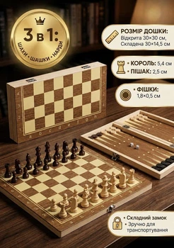 Гра Шахи, шашки та нарди дерев'яні 3 в 1, з дошкою 30х30см. 622А