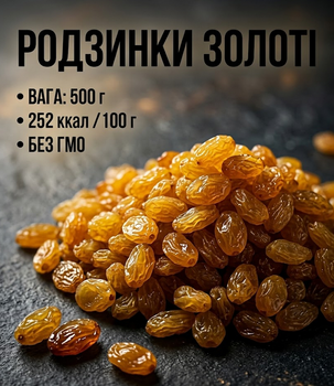 Изюм золотой 500 г собственное производство натуральный сушеный виноград светлый сладкий