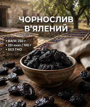Чернослив вяленый 250 г собственное производство натуральный сушеный чернослив без косточки