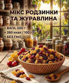Смесь изюма и клюквы 500 г натуральный микс сухофруктов сладко-ягодный
