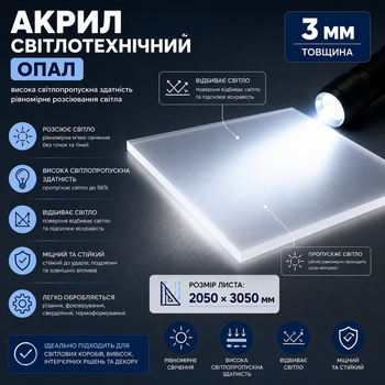 Акрил 3 мм, светотехнический Опал