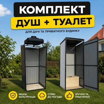 Вуличний душ і туалет для дому дачі саду міцна конструкція