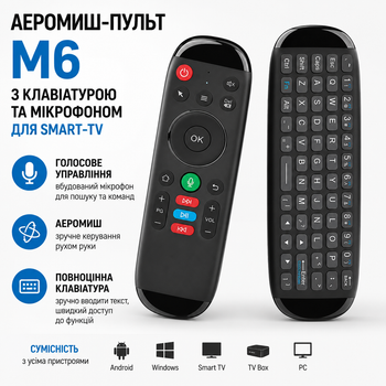 Аэромиш-пульт M6 с клавиатурой и микрофоном для Smart-TV