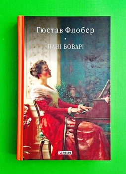 Пані Боварі. Проста душа Гюстав Флобер Folio