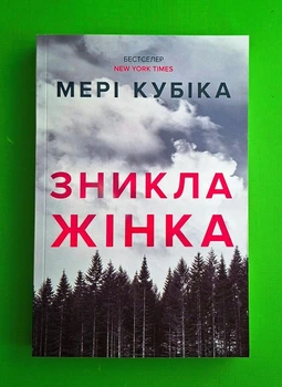 Зникла жінка Мері Кубіка АртБукс