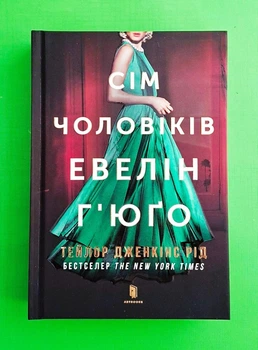 Сім чоловіків Евелін Г'юґо Тейлор Дженкінс Рід АртБукс Limited Edition