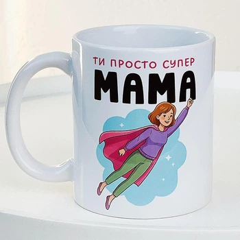 Чашка з принтом Ти просто супер мама